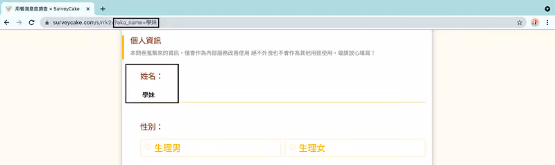 網址列的 aka_name=學妹 被反白,問卷個人資訊的姓名欄已自動帶入「學妹」