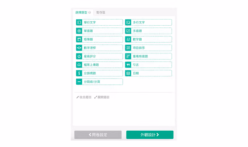 選擇題型面板列出單行文字、單選題、矩陣題、數字滑桿、項目排序、星級評分等題型按鈕