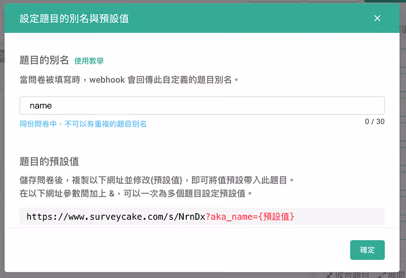 設定題目的別名與預設值視窗,別名填入 name,下方顯示帶 aka_name 參數的預設值網址