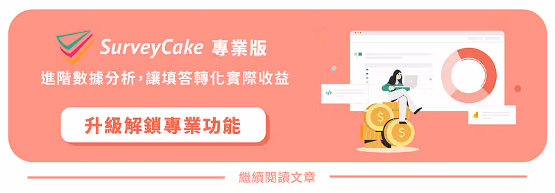 升級 SurveyCake 專業版橫幅，進階數據分析讓填答轉化實際收益