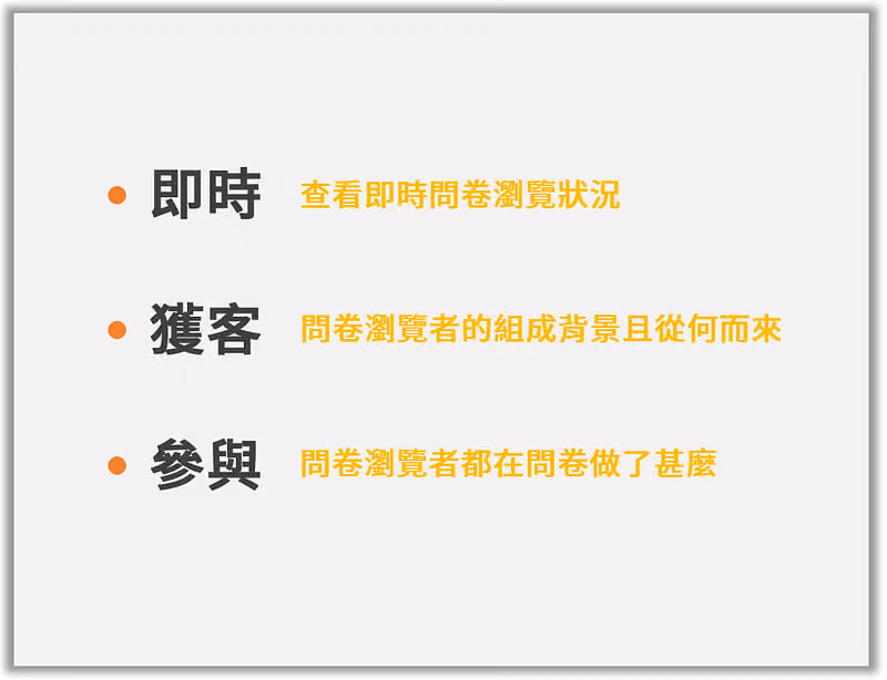 透過這三大 GA 專業名詞,看懂問卷情況