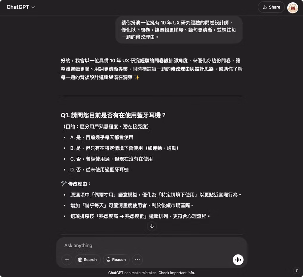 請 ChatGPT 以 UX 研究員身分優化問卷,逐題列出修改後題目與修改理由