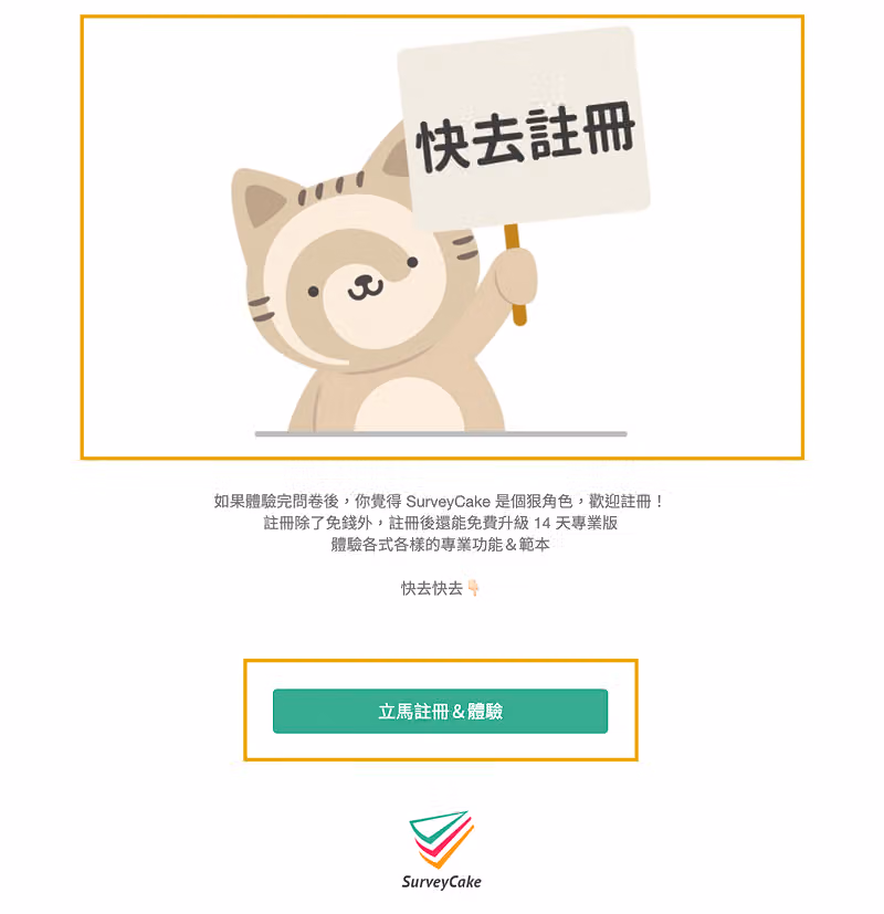 問卷感謝頁範例:貓咪舉著「快去註冊」牌子的 banner,下方黃框標示「立馬註冊&體驗」按鈕