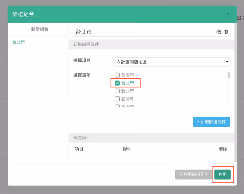 篩選組合視窗選擇計畫開店地區並勾選台北市,再點右下角的套用