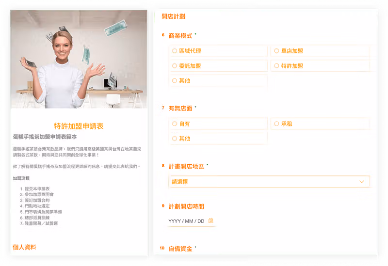 特許加盟申請表範本,左側為歡迎頁與加盟流程,右側為開店計劃題組