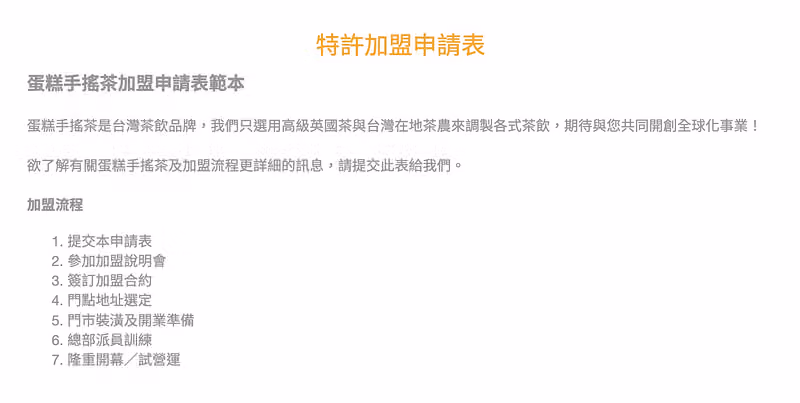 加盟申請表的開頭文案,介紹品牌並列出七個步驟的加盟流程