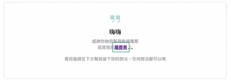 問卷引言區塊寫著嗨嗨、感謝你抽空幫我檢視履歷,並把履歷表三字設成下載連結