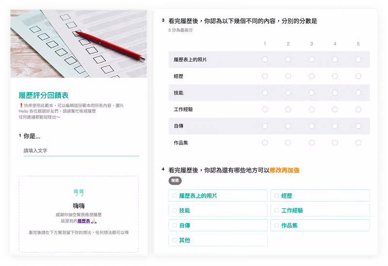 履歷評分回饋表範本:左為問卷首頁與引言,右為履歷各項目 1 到 5 分的評分矩陣與複選題