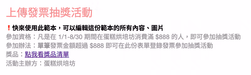 上傳發票抽獎活動說明,列出消費滿 888 元的參加資格、參加辦法與主辦方