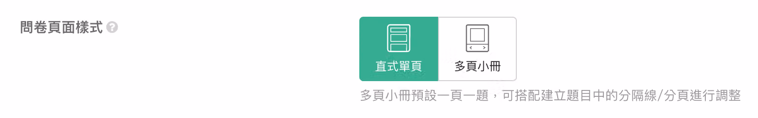 問卷頁面樣式設定中,直式單頁選項被選取,右側則是多頁小冊