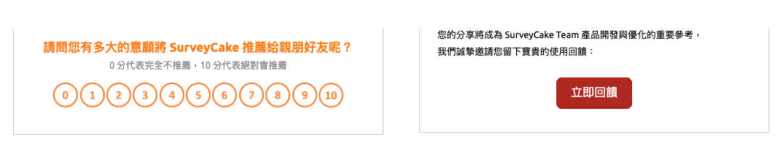 兩種邀請信設計並列,左為 0 到 10 分的 NPS 按鈕,右為立即回饋按鈕