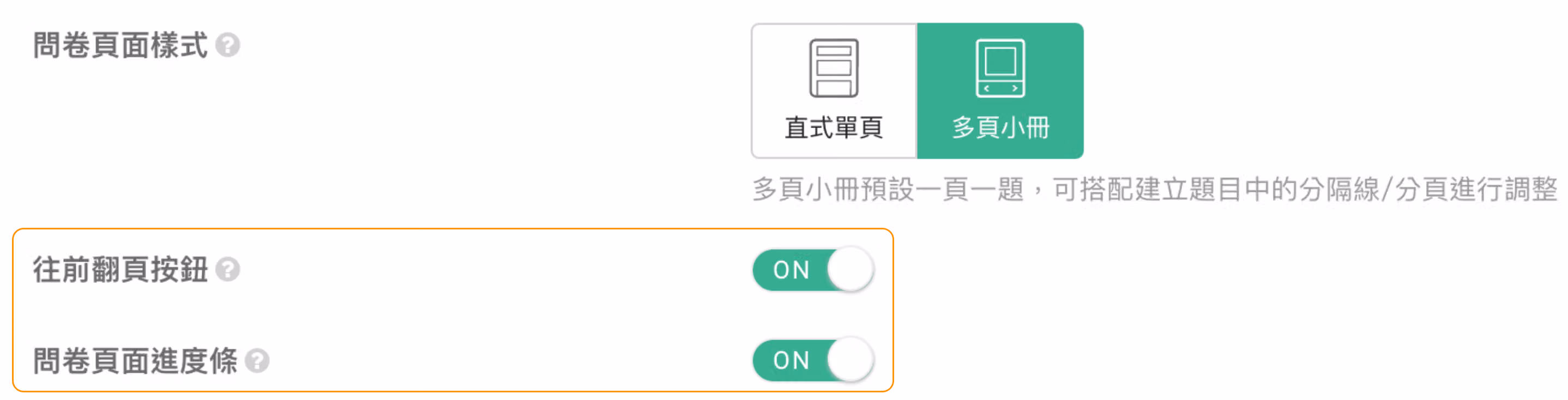 選擇多頁小冊樣式,並將往前翻頁按鈕與問卷頁面進度條都切換為開啟