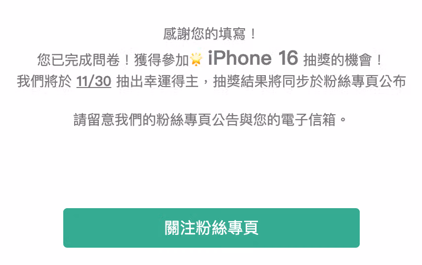 問卷感謝頁文案範例