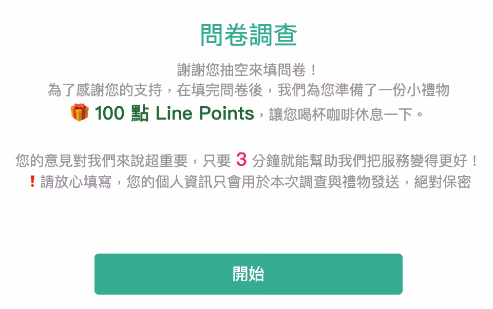 問卷開場白文案範例