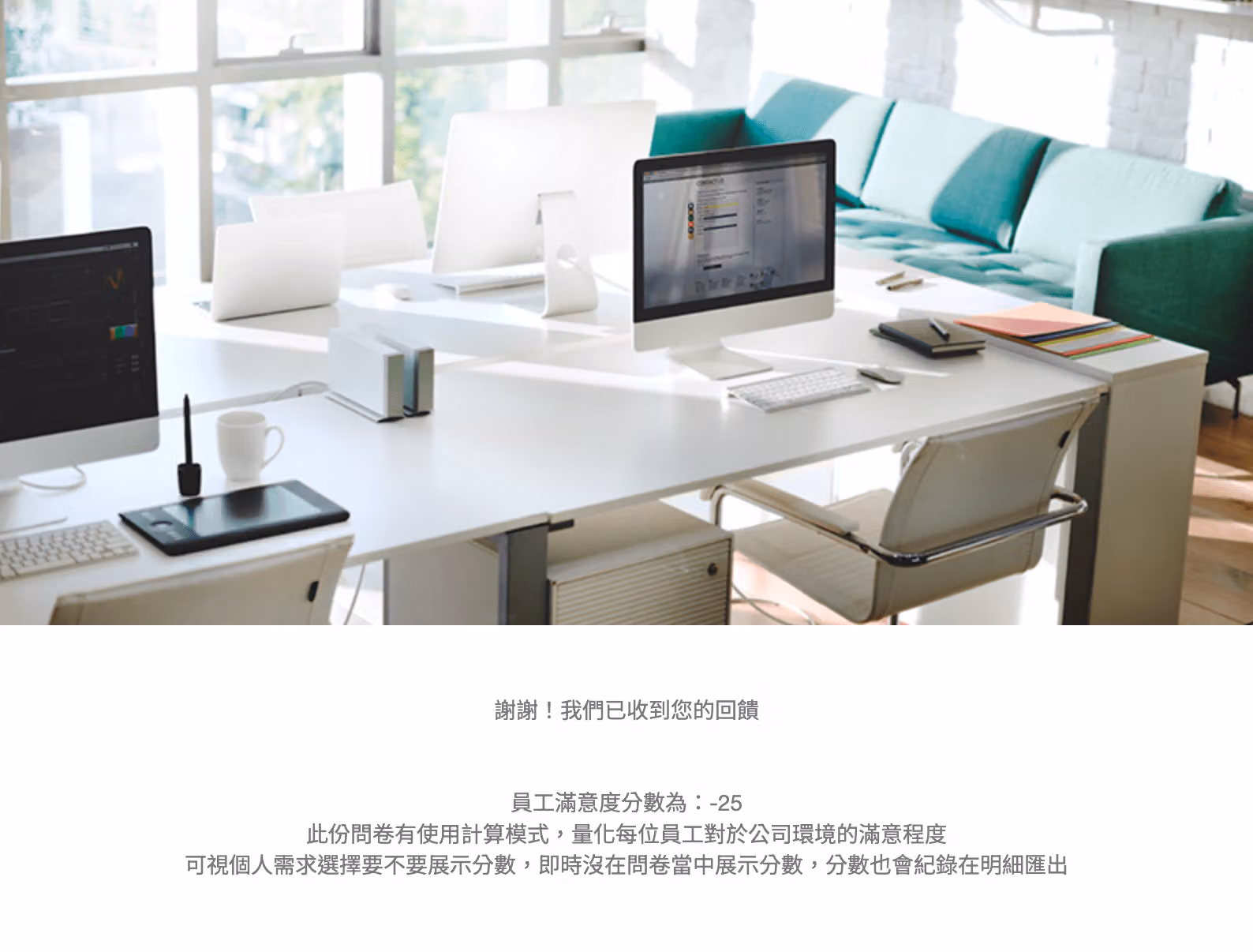 藉由分數量化工作滿意度,並自動計算顯示在問卷感謝頁