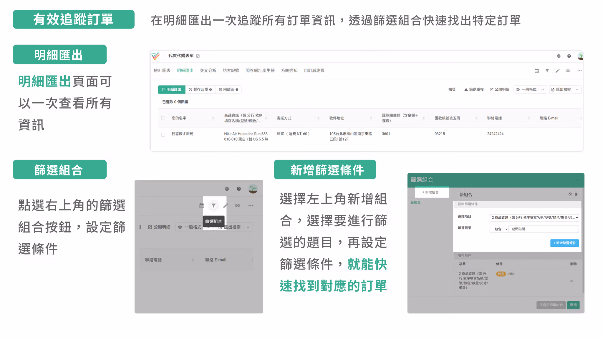 透過 SurveyCake 篩選組合,篩出符合條件的訂單