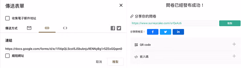 Google 表單(左)與 SurveyCake(右) 發放問卷比較