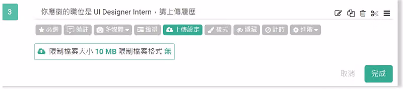 履歷上傳題的功能列中「上傳設定」按鈕呈綠色,下方標示限制檔案大小 10 MB