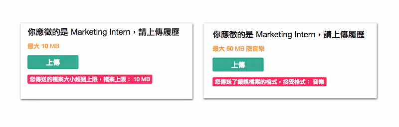 兩張填答畫面分別跳出紅色警告:檔案超過 10 MB 上限、格式錯誤只接受音樂