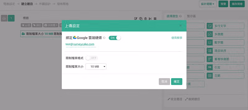 編輯問卷頁跳出「上傳設定」視窗,已綁定 test@surveycake.com,檔案大小 10 MB