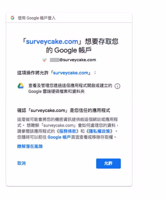 Google 授權頁面「surveycake.com 想要存取您的 Google 帳戶」,右下角為允許按鈕