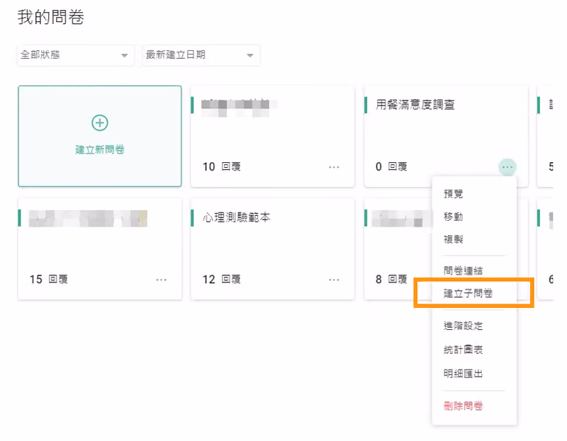 「我的問卷」列表中，用餐滿意度調查卡片展開選單，橘框標示其中的「建立子問卷」項目