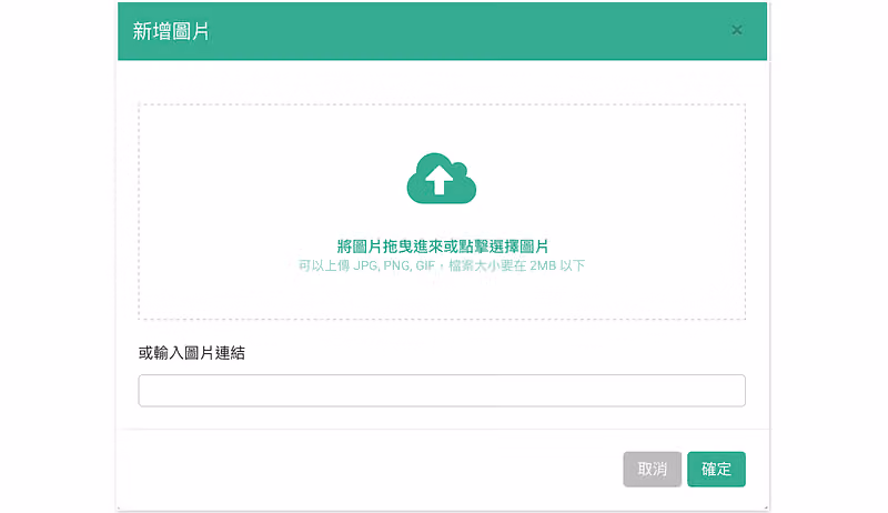 SurveyCake 的新增圖片視窗,可拖曳上傳 2MB 以下的 JPG、PNG、GIF,或在下方輸入圖片連結