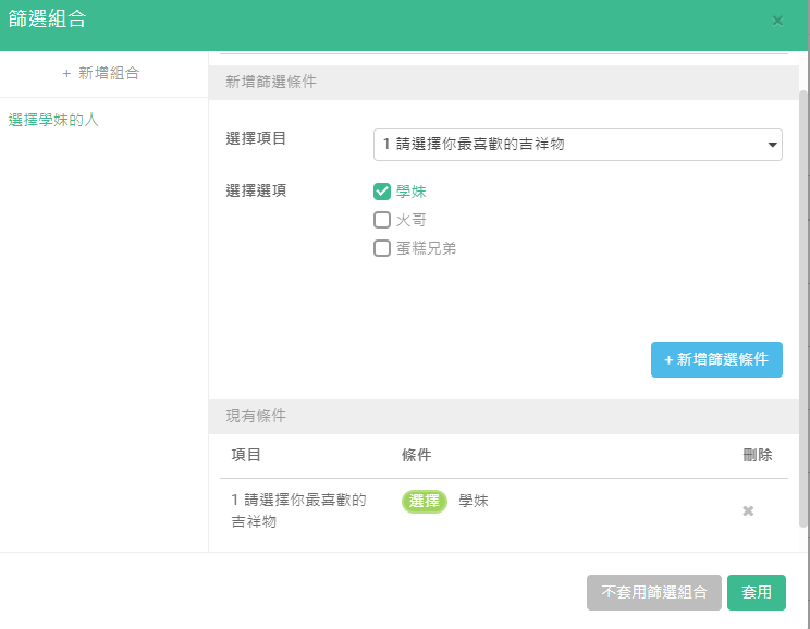 篩選組合視窗建立「選擇學妹的人」組合,項目為最喜歡的吉祥物並勾選「學妹」