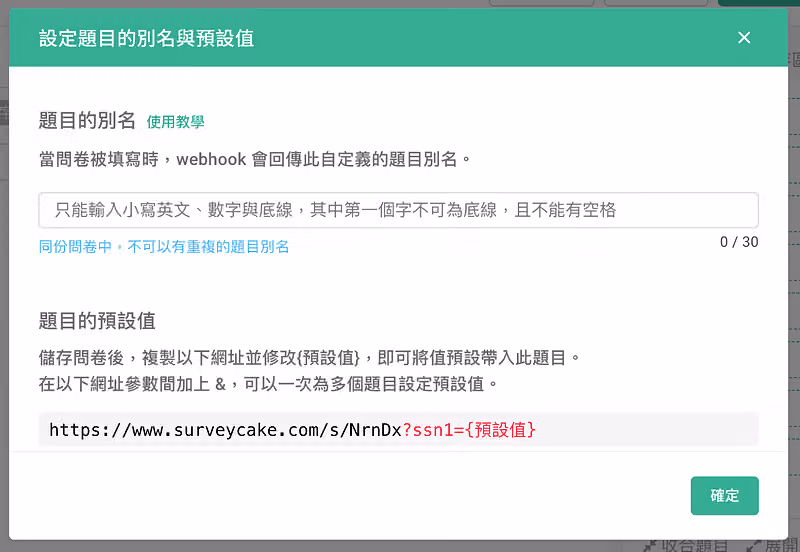 設定題目的別名與預設值視窗,別名欄留空,網址參數顯示 ?ssn1={預設值}