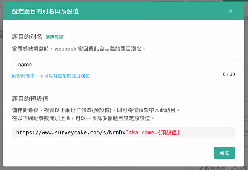 別名填入 name 後,下方參數網址變成 ?aka_name={預設值}