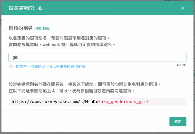 選項別名填入 girl 後,網址參數變成 ?aka_gender=ans_girl