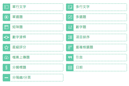 問卷題型清單,包含單行文字、單選題、矩陣題、星級評分、日期與分隔線/分頁