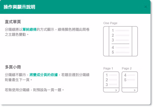 操作與顯示說明視窗,比較直式單頁的分隔線與多頁小冊的分頁效果