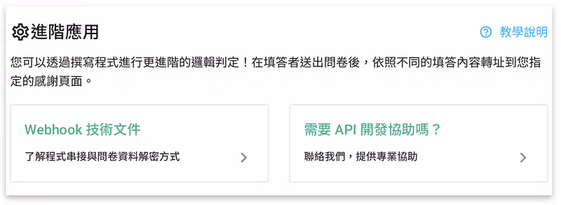 「進階應用」區塊有兩張卡片:Webhook 技術文件,以及需要 API 開發協助嗎