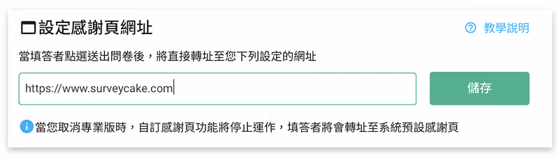 「設定感謝頁網址」欄位填入 https://www.surveycake.com,右側是綠色儲存按鈕