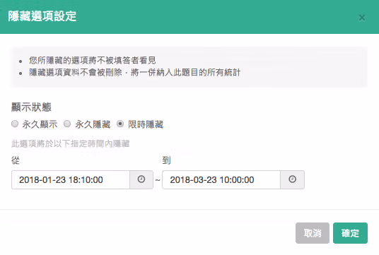 隱藏選項設定視窗選擇限時隱藏,期間設為 2018-01-23 至 2018-03-23