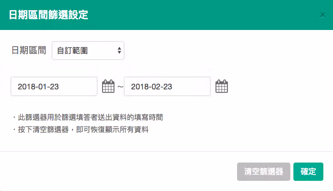 日期區間篩選設定視窗選自訂範圍,起訖填入 2018-01-23 至 2018-02-23
