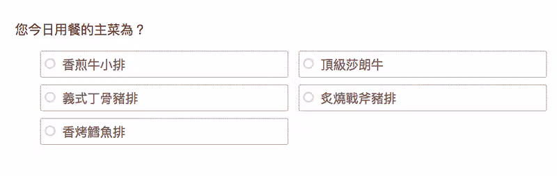 問卷填寫頁的主菜題列出香煎牛小排、頂級莎朗牛、義式丁骨豬排等五個選項