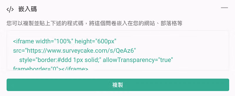 「嵌入碼」區塊顯示 iframe 程式碼，內含 surveycake.com/s/QeAz6 網址，下方為綠色複製按鈕