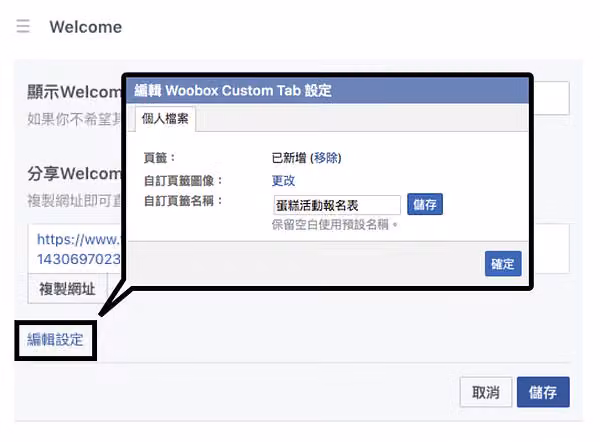 點「編輯設定」後跳出「編輯 Woobox Custom Tab 設定」視窗，自訂頁籤名稱填入蛋糕活動報名表