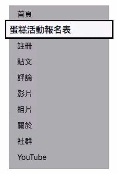 粉絲專頁頁籤列中，原本的 Welcome 已改名為「蛋糕活動報名表」並以黑框標示