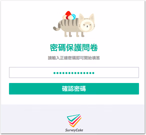 密碼保護問卷的入口頁,貓咪插圖下寫著請輸入正確密碼即可開始填答,附密碼欄與確認密碼按鈕