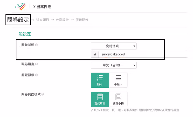 問卷設定的一般設定,黑框標出問卷狀態選為密碼保護,下方密碼欄填入 surveycakegood