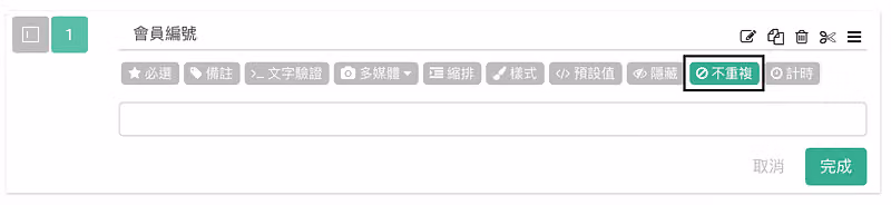 編輯會員編號題目時,題目工具列上的不重複按鈕被框起並啟用