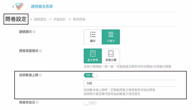 課程報名表單的問卷設定頁,回收數量上限開關切為 ON 並填入 100 份