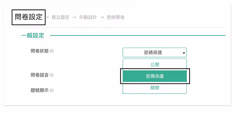 問卷設定的問卷狀態下拉選單展開,公開、密碼保護、關閉三個選項中選取密碼保護