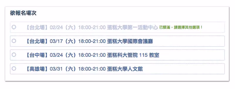 欲報名場次題目中,台北場 02/24 變灰並標示已額滿,其餘三個場次仍可選擇