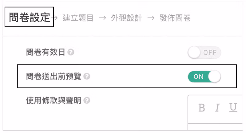 問卷設定頁的「問卷送出前預覽」開關以黑框標示,已切換為 ON