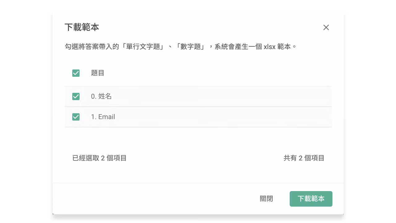 勾選欲事先帶入答案的題目