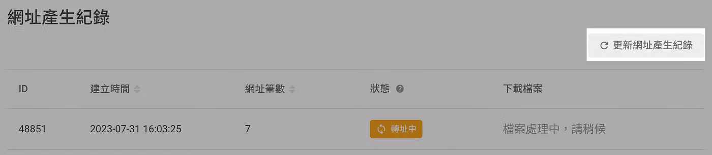 點選「更新網址產生記錄」或 F5 重新整理